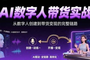 AI数字人+带货实战：从数字人创建到带货变现的完整链路