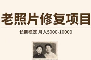 老照片修复项目 长期稳定 月入5000-10000