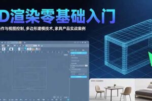 3D渲染零基础入门：界面操作与视图控制,多边形建模技术,家具产品实战案例