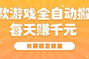 三款热门游戏全自动搬砖，每天赚千元，长期稳定收益