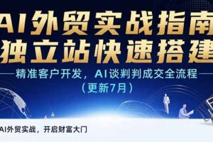 AI+外贸实战指南：独立站快速搭建,精准客户开发,AI谈判成交全流程(更新…
