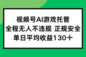 视频号AI游戏托管，全程无人不违规 正规安全，单日平均收益130+