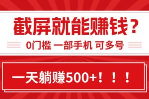 靠截屏日赚500+，0门槛有手就行，简单到离谱的小白副业项目!