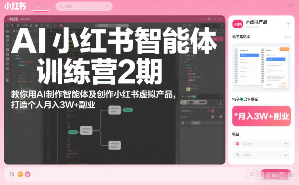 AI小红书智能体训练营2期，教你用AI制作智能体及创作小红书虚拟产品，打造个人月入3W+副业（完结）