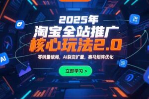 2025年淘宝全站推广核心玩法2.0：零销量破局，AI裂变扩量，赛马矩阵优化