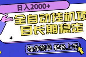 全自动挂机项目日入2000+长期稳定收益