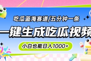 震碎三观的吃瓜神文，一键生成100%原创，小白也能日入千元，可批量复制…