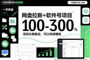 网盘拉新+软件号项目，一天收益100-300，项目长期稳定，可以持续賺米(更新)