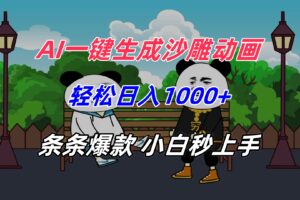 AI一键生成沙雕动画，轻松日入1000+，条条爆款，小白秒上手