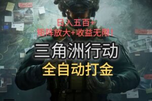 三角洲行动全自动打金搬砖：日入五百，矩阵放大+收益无限