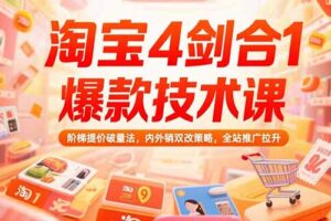 淘宝4剑合1爆款技术课73期：阶梯提价破量法，内外销双改策略 全站推广拉升