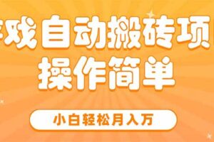 游戏自动搬砖项目，小白轻松月入万，操作简单