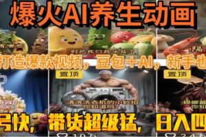 最新速成AI养生动画，轻松打造爆款视频豆包＋AI，新手也能操作，起号快…