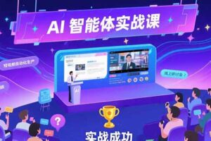 AI智能体实战-7月新课，提示词工程基础，Coze平台搭建，短视频自动化生产