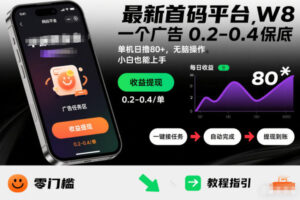最新首码平台，一个广告 0.2-0.4 保底，单机日撸80+，可矩阵无脑操作，小白也能上手【揭秘】