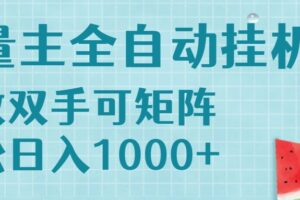 流量主挂机每天几分钟日入1000+无脑操作，可矩阵并附有管道收益