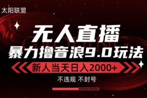 最新抖音无人直播撸音浪独家9.0玩法，防封智能黑科技，新手当天日入2000+