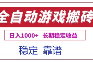 全自动游戏电脑掘金搬砖，日入1000+长期稳定收益