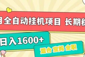 7月最新全自动挂机项目日入1600+长期稳定收益