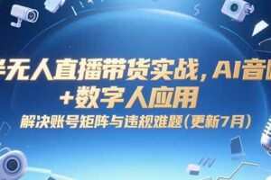 半无人直播带货实战，AI音咖+数字人应用 解决账号矩阵与违规难题(更新7月