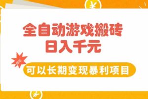 全自动游戏搬砖，日入10张，可以长期变现暴利项目