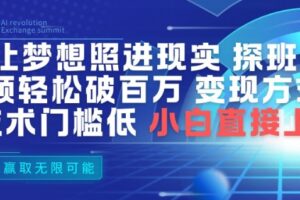AI让梦想照进现实，探班明星视频，轻松破百万播放，变现方式多，技术门槛低，小白直接上手