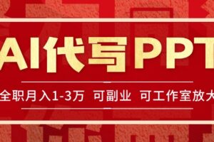 AI代写PPT挣稿费，目前旺季，单子做不完，多劳多得，当天做当天见收益…