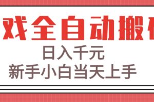 游戏全自动搬砖技术，日入千元，新手小白当天上手！