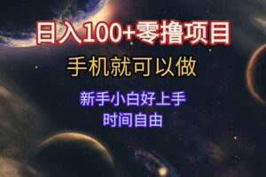日入100+零撸项目 不看广告 手机可做 新手小白可以做 时间自由