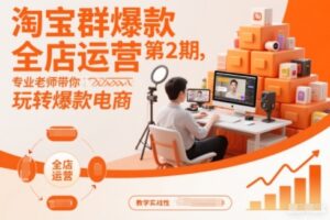 淘宝群爆款全店运营第2期，专业老师带你玩转爆款电商(更新)