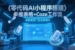 零代码AI小程序搭建，多维表格+Coze工作流，赋能美容门店业绩增长