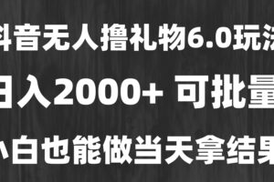 最新风口暴力撸金技术，无人撸礼物，长期稳定 一天收益2000+，小白当天…