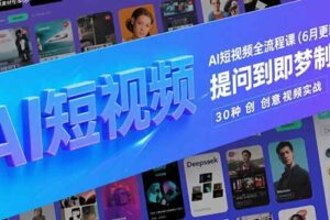 AI短视频全流程课(6月更新