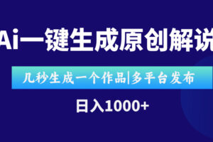AI一键生成原创影视解说视频，仅用十秒即可完成完整视频，多平台发布，…