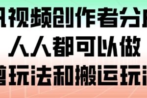 腾讯视频创作者分成计划，人人都可以做(附混剪玩法和搬运玩法)