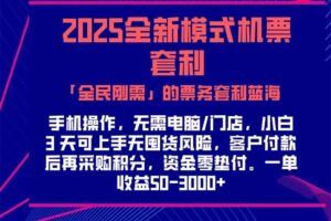 2025机票高铁火车票 「全民刚需」的票务套利蓝海！一单赚 300-1000+，…