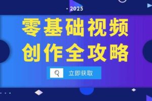 零基础视频创作全攻略，手机相机拍摄技巧精讲，分镜运镜与灯光构图详解