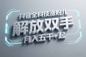 抖音万粉全科技涨粉，解放双手，无脑操作，月入五千＋！