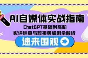 AI自媒体实战指南，ChatGPT基础到高阶，影评种草与短视频编剧全解析