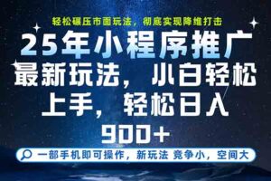 一部手机轻松月入20000+，25年最新小程序玩法教学，小白轻松上手