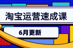 淘宝运营速成课-6月，直通车六维玩法，引力魔方实操，三阶搜索爆破技术