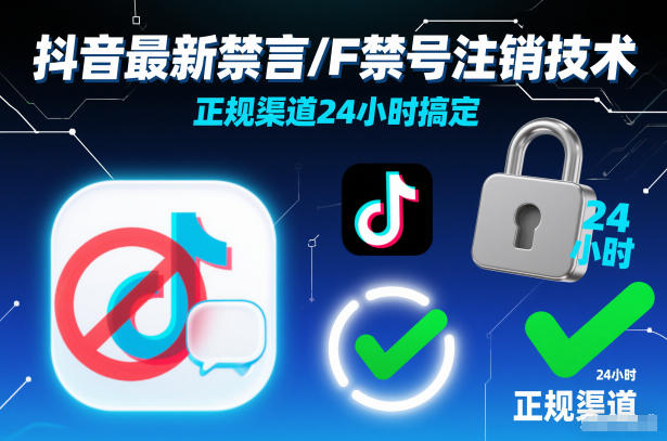 抖音最新禁言/F禁号注销技术，正规渠道24小时搞定