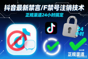 抖音最新禁言/F禁号注销技术，正规渠道24小时搞定