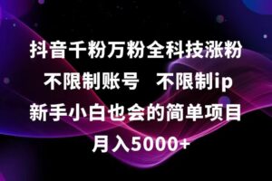 抖音千粉万粉全科技涨粉,不限制账号,不限制ip,新手小白也会的简单项目,…
