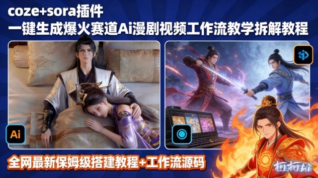 SORA2一键生成AI漫剧视频coze工作流搭建教程,小白轻松入局漫剧圈