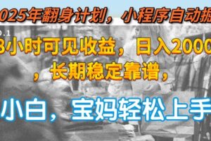 2025年翻身计划，小程序自动掘金48小时可见收益，日入2000+，长期稳定…