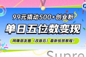 99元撬动500+创业粉，单日五位数变现，网创朋友圈(改版后