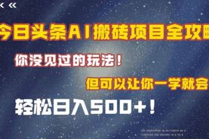 今日头条AI搬砖项目全攻略！一学就会，轻松日入500＋！