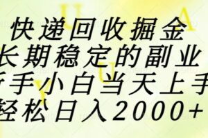 快递回收掘金，长期稳定的副业，新手小白当天上手，轻松日入2000+