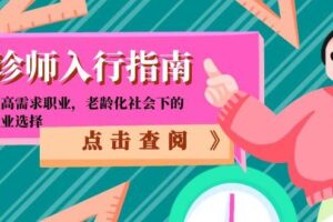 陪诊师入行指南：零门槛高需求职业，老龄化社会下的黄金就业选择